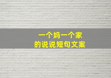 一个妈一个家的说说短句文案