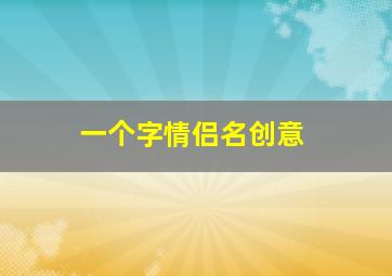 一个字情侣名创意