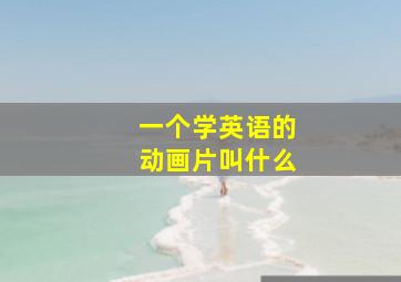 一个学英语的动画片叫什么