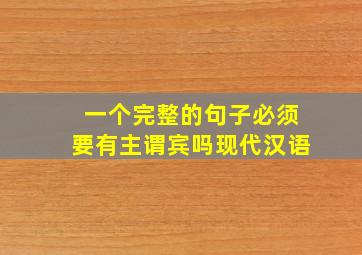 一个完整的句子必须要有主谓宾吗现代汉语