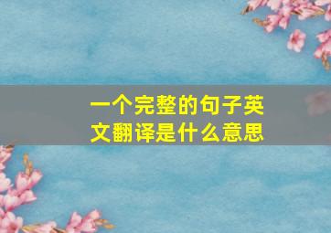 一个完整的句子英文翻译是什么意思