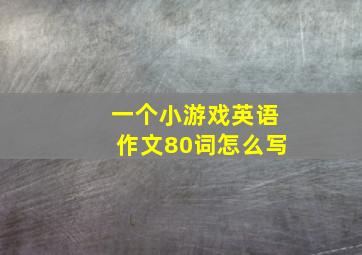 一个小游戏英语作文80词怎么写