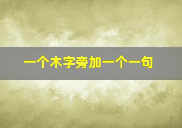 一个木字旁加一个一句