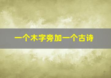 一个木字旁加一个古诗