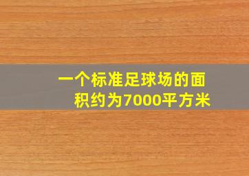 一个标准足球场的面积约为7000平方米