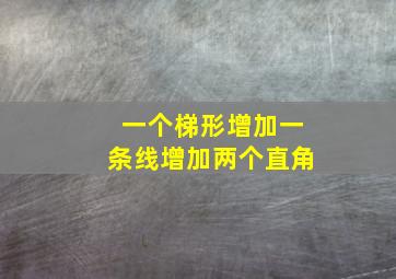 一个梯形增加一条线增加两个直角