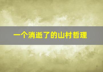 一个消逝了的山村哲理