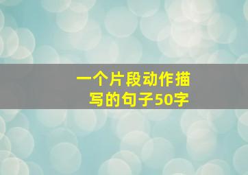 一个片段动作描写的句子50字