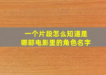 一个片段怎么知道是哪部电影里的角色名字