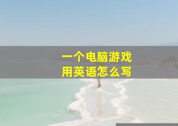 一个电脑游戏用英语怎么写