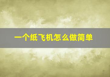 一个纸飞机怎么做简单