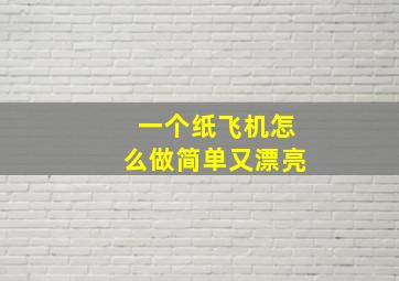 一个纸飞机怎么做简单又漂亮