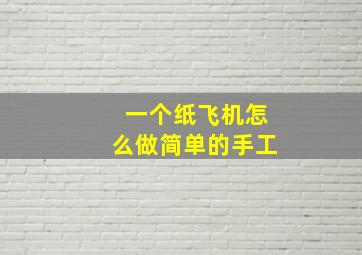 一个纸飞机怎么做简单的手工