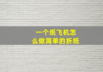 一个纸飞机怎么做简单的折纸