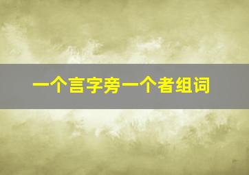 一个言字旁一个者组词