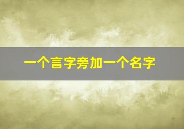 一个言字旁加一个名字