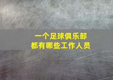 一个足球俱乐部都有哪些工作人员