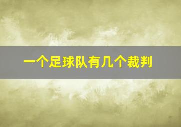 一个足球队有几个裁判