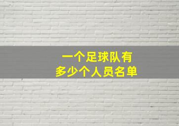 一个足球队有多少个人员名单