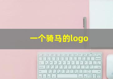 一个骑马的logo