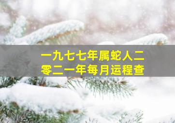 一九七七年属蛇人二零二一年每月运程查