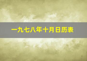 一九七八年十月日历表