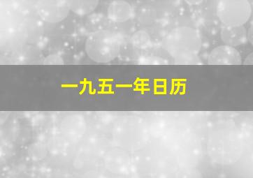 一九五一年日历