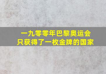 一九零零年巴黎奥运会只获得了一枚金牌的国家