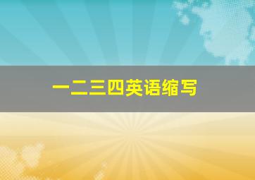 一二三四英语缩写