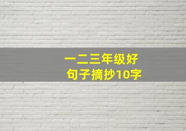 一二三年级好句子摘抄10字