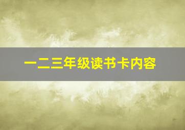 一二三年级读书卡内容