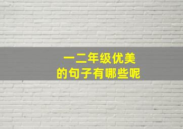 一二年级优美的句子有哪些呢