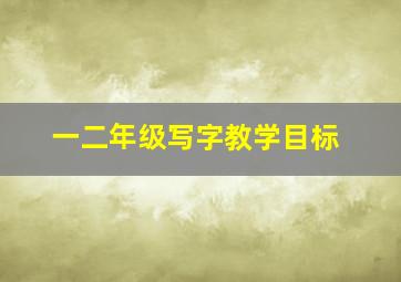 一二年级写字教学目标