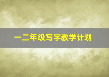 一二年级写字教学计划