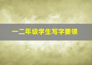 一二年级学生写字要领