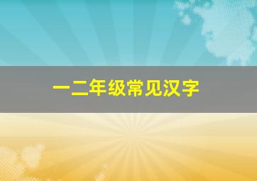 一二年级常见汉字