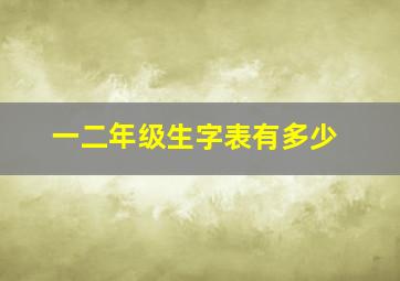 一二年级生字表有多少