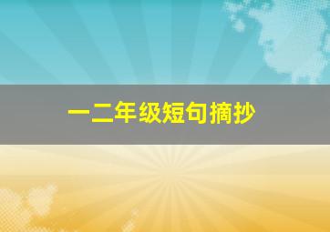 一二年级短句摘抄