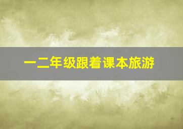 一二年级跟着课本旅游