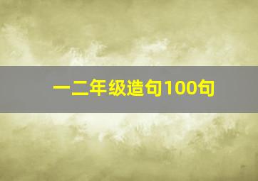 一二年级造句100句