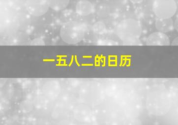 一五八二的日历