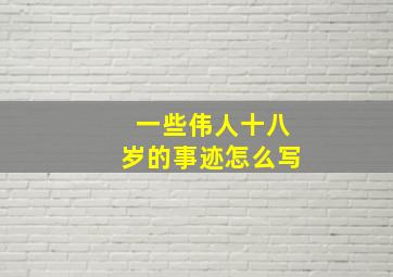 一些伟人十八岁的事迹怎么写