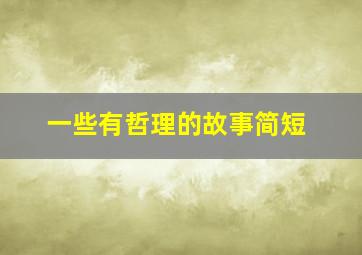 一些有哲理的故事简短