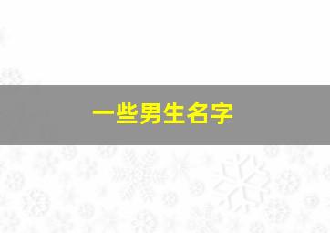 一些男生名字