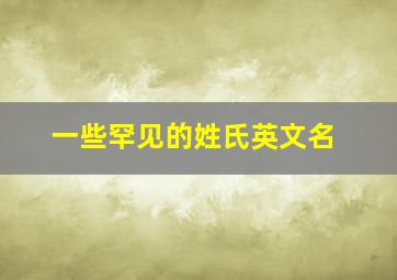 一些罕见的姓氏英文名