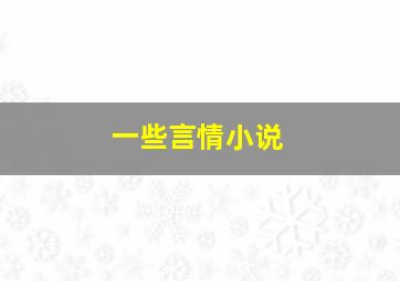 一些言情小说