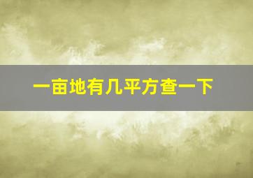 一亩地有几平方查一下