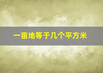 一亩地等于几个平方米