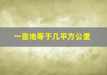 一亩地等于几平方公里