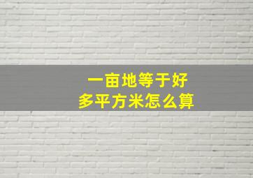 一亩地等于好多平方米怎么算